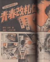 週刊少年マガジン　昭和55年11号　昭和55年3月9日号　表紙画・大和田夏希「タフネス大地」