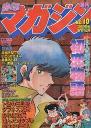 週刊少年マガジン　昭和55年10号　昭和55年3月2日号　表紙画・小野新二「初恋物語」