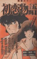 週刊少年マガジン　昭和55年10号　昭和55年3月2日号　表紙画・小野新二「初恋物語」
