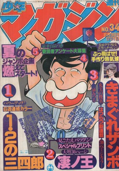 週刊少年マガジン 昭和54年34号 昭和54年8月19日号 表紙画 小林まこと 1 2の三四郎 特集 巻頭グラフ 大空へチャレンジぶっ飛ばせ 手作り熱気球 カラー4頁 連載 ジョージ秋山 花の咲太郎 藤子不二雄 少年時代 小林まこと ちばてつや 大和田夏希