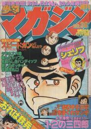 週刊少年マガジン　昭和54年36号　昭和54年9月2日号　表紙画・小林まこと「1・2の三四郎」