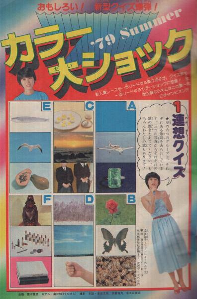 週刊少年マガジン 昭和54年38号 昭和54年9月16日号 表紙画・小林 週刊少年マガジン 昭和54年38号 昭和54年9月16日号 表紙画・小林