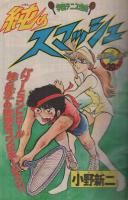 週刊少年マガジン　昭和54年38号　昭和54年9月16日号　表紙画・小林まこと「1・2の三四郎」