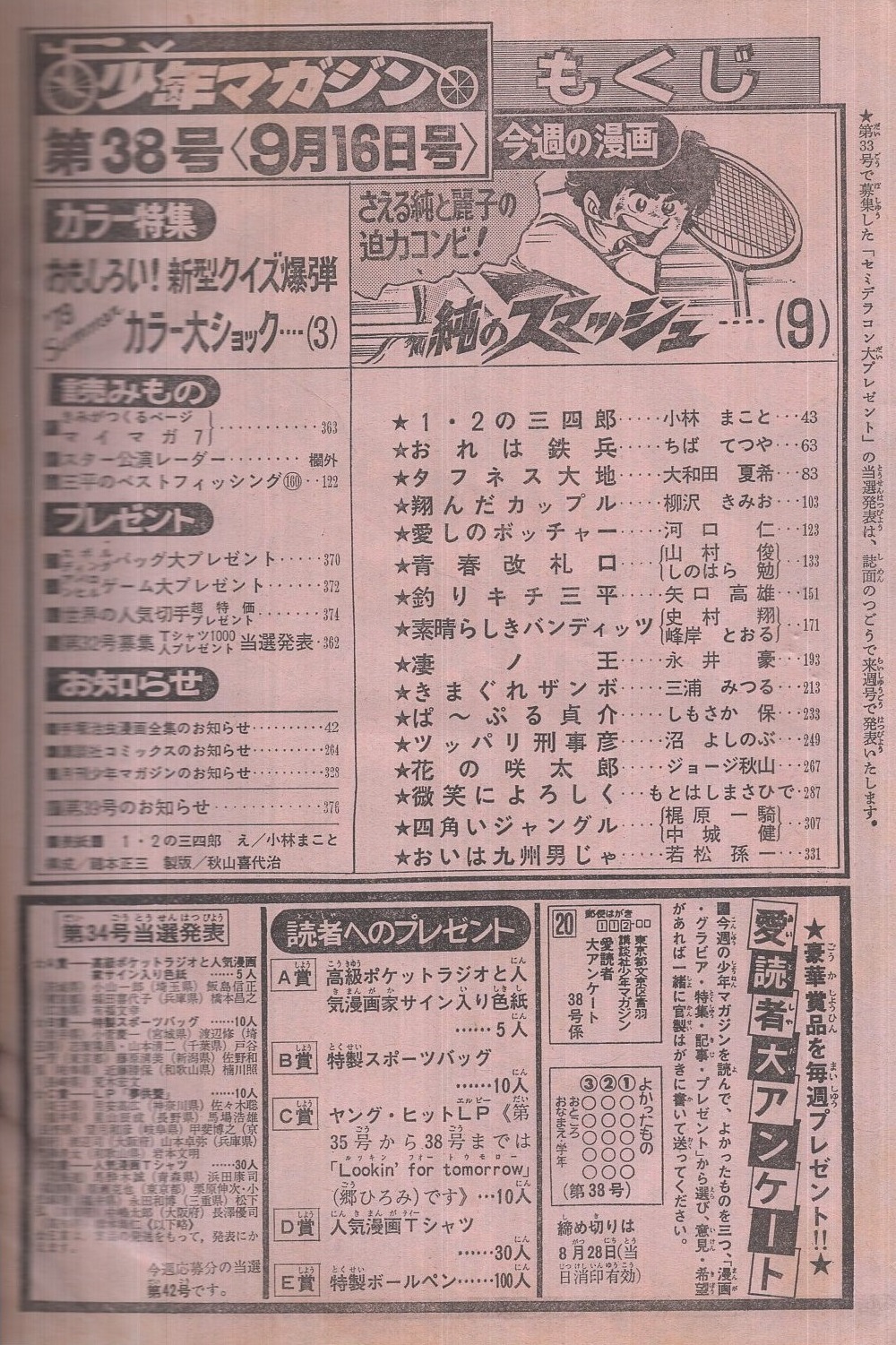 週刊少年マガジン 昭和54年38号 昭和54年9月16日号 表紙画 小林まこと 1 2の三四郎 特集 おもしろい 新型クイズ爆弾 79summerカラー大ショック モデル 桑江知子 カラー5頁 読切 若松孫一 おいは九州男じゃ 30頁 連載 ジョージ秋山 花の咲太郎