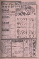 週刊少年マガジン　昭和54年38号　昭和54年9月16日号　表紙画・小林まこと「1・2の三四郎」