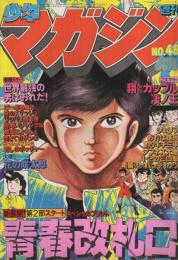 週刊少年マガジン　昭和54年48号　昭和54年11月25日号　表紙画・しのはら勉「青春改札口」