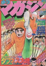 週刊少年マガジン　昭和54年49号　昭和54年12月2日号　表紙画・大和田夏希「タフネス大地」