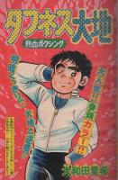 週刊少年マガジン　昭和54年49号　昭和54年12月2日号　表紙画・大和田夏希「タフネス大地」