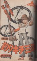 週刊少年マガジン　昭和54年49号　昭和54年12月2日号　表紙画・大和田夏希「タフネス大地」