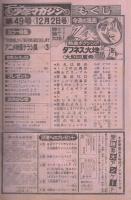 週刊少年マガジン　昭和54年49号　昭和54年12月2日号　表紙画・大和田夏希「タフネス大地」
