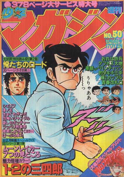 週刊少年マガジン 昭和54年50号 昭和54年12月9日号 表紙画・小林まこと