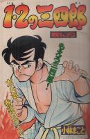 週刊少年マガジン　昭和54年50号　昭和54年12月9日号　表紙画・小林まこと「1・2の三四郎」