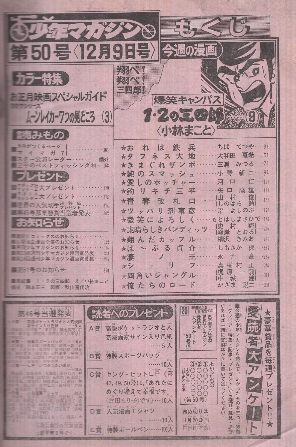 週刊少年マガジン 昭和54年50号 昭和54年12月9日号 表紙画 小林まこと 1 2の三四郎 特集 お正月映画スペシャルガイド 映画 007ムーンレイカー 7つの見どころ カラー5頁 読切 かざま鋭二 俺たちのロード 30頁 連載 小林まこと 1 2の三四郎 2色有