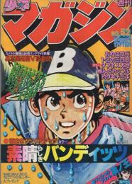 週刊少年マガジン　昭和54年52号　昭和54年12月23日号　表紙画・峰岸とおる「素晴らしきバンディッツ」