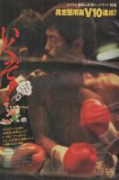 週刊少年マガジン　昭和54年52号　昭和54年12月23日号　表紙画・峰岸とおる「素晴らしきバンディッツ」