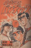 週刊少年マガジン　昭和54年52号　昭和54年12月23日号　表紙画・峰岸とおる「素晴らしきバンディッツ」