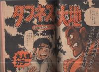 週刊少年マガジン　昭和54年52号　昭和54年12月23日号　表紙画・峰岸とおる「素晴らしきバンディッツ」