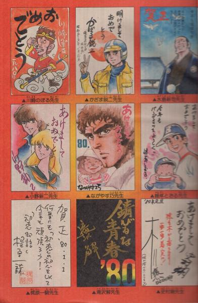 週刊少年マガジン 昭和55年5・6合併号 昭和55年1月27日・2月3日