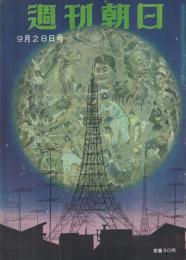 週刊朝日　昭和33年9月28日号