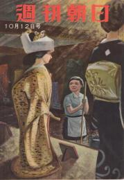 週刊朝日　昭和33年10月12日号