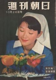 週刊朝日　昭和33年10月26日号　表紙撮影・船山克「秋の味覚」