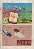 週刊朝日　昭和33年10月26日号　表紙撮影・船山克「秋の味覚」