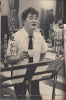 週刊朝日　昭和33年10月26日号　表紙撮影・船山克「秋の味覚」