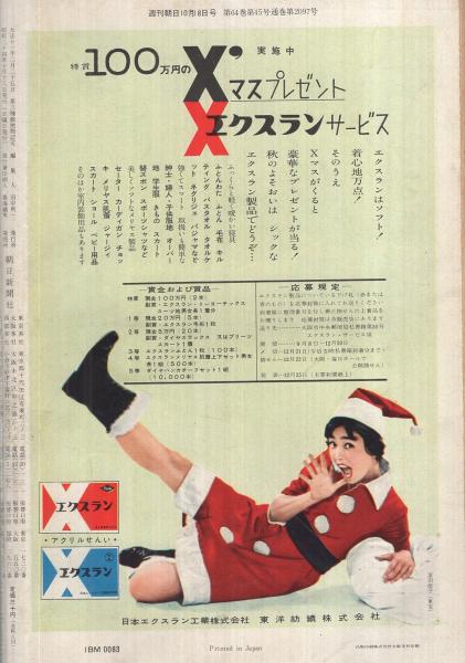 週刊朝日 昭和34年10月18日号 表紙撮影・船山克「午後の一服」(〈伊勢