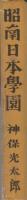昭南日本学園