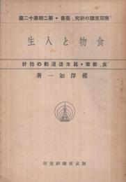 食物と人生　-『食』断章・真生活運動の指針-