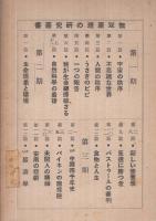 食物と人生　-『食』断章・真生活運動の指針-