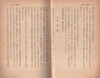 食物と人生　-『食』断章・真生活運動の指針-