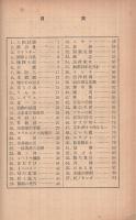 食物と人生　-『食』断章・真生活運動の指針-
