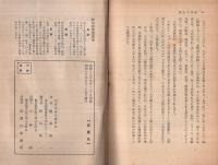 食物と人生　-『食』断章・真生活運動の指針-