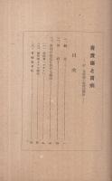 胃潰瘍と胃病　-附・胃潰瘍の器械的療法-