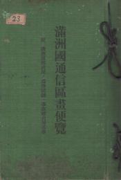 満洲国通信区画便覧　-附　満洲国郵政局ノ為替記号・事故経由局所名等-