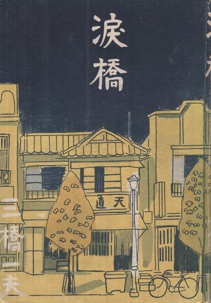 涙橋(三橋一夫) / 古本、中古本、古書籍の通販は「日本の古本屋 ...