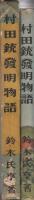 村田銃発明物語