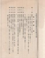 有限責任蒲郡販売購買利用組合定款、同ノ概況、同第4年度決算　3点一括（愛知県）