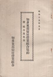 知多東部宿屋営業組合規約　-附・組合員名簿-　昭和15年5月（愛知県）