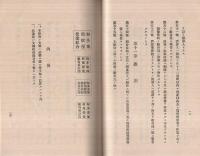 知多東部宿屋営業組合規約　-附・組合員名簿-　昭和15年5月（愛知県）