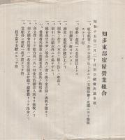 知多東部宿屋営業組合規約　-附・組合員名簿-　昭和15年5月（愛知県）