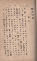 配所残筆