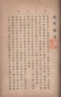 配所残筆
