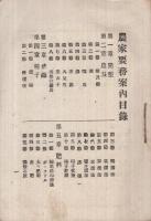 改訂　農家要務案内　全　-附・蚕桑詳説-
