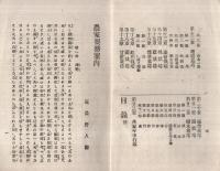 改訂　農家要務案内　全　-附・蚕桑詳説-