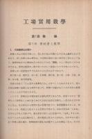 工場実用数学
