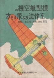 模型航空機の工作法及び飛ばせ方