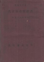 昭和18年　名古屋市第43回統計書