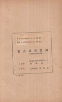 昭和18年　名古屋市第43回統計書